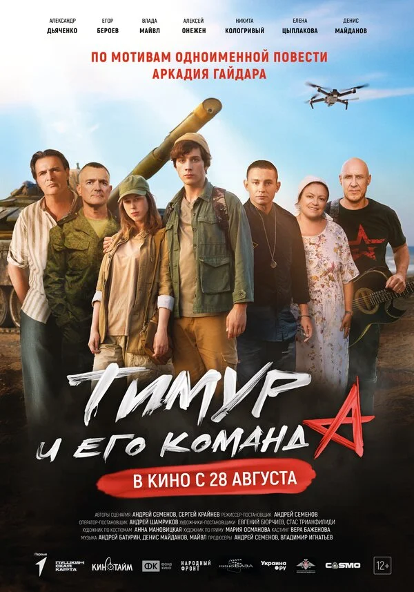 Тимур и его команда постер